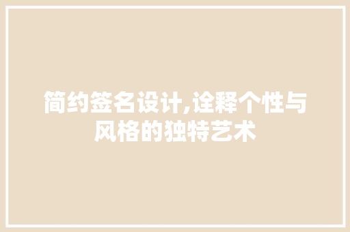 简约签名设计,诠释个性与风格的独特艺术