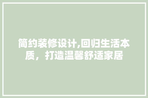 简约装修设计,回归生活本质，打造温馨舒适家居