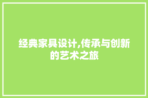 经典家具设计,传承与创新的艺术之旅