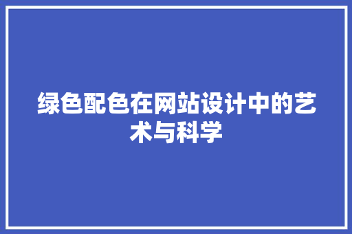 绿色配色在网站设计中的艺术与科学