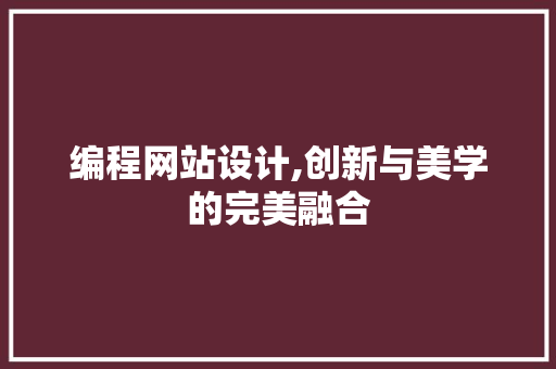 编程网站设计,创新与美学的完美融合