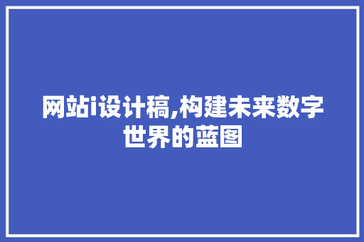 网站i设计稿,构建未来数字世界的蓝图