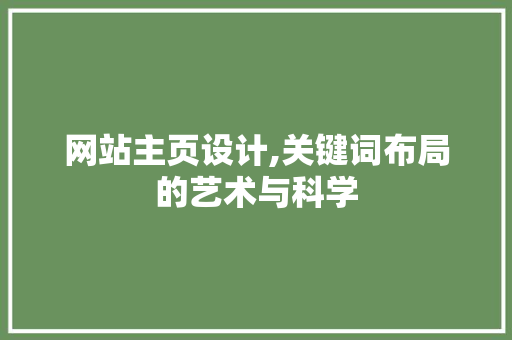 网站主页设计,关键词布局的艺术与科学