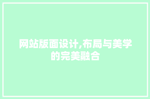 网站版面设计,布局与美学的完美融合