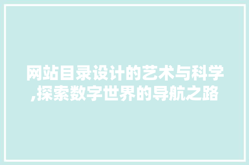 网站目录设计的艺术与科学,探索数字世界的导航之路