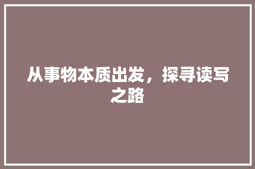 从事物本质出发，探寻读写之路