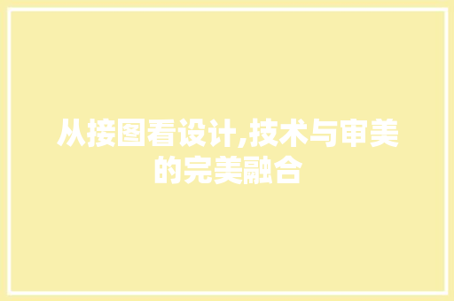 从接图看设计,技术与审美的完美融合