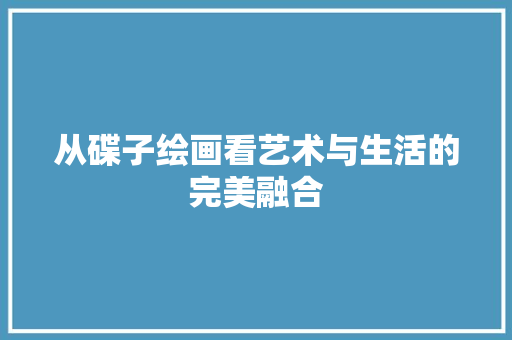 从碟子绘画看艺术与生活的完美融合