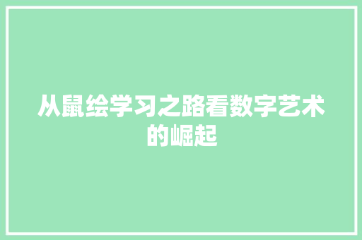 从鼠绘学习之路看数字艺术的崛起