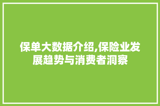 保单大数据介绍,保险业发展趋势与消费者洞察