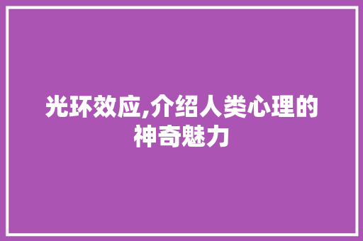 光环效应,介绍人类心理的神奇魅力