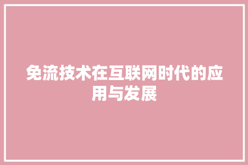 免流技术在互联网时代的应用与发展