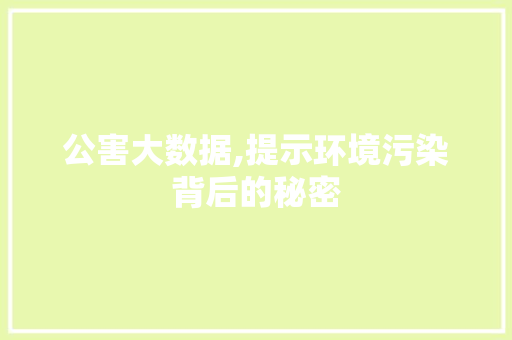 公害大数据,提示环境污染背后的秘密