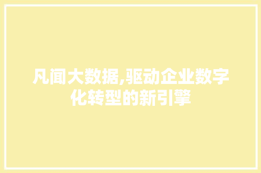 凡闻大数据,驱动企业数字化转型的新引擎