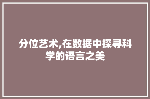 分位艺术,在数据中探寻科学的语言之美