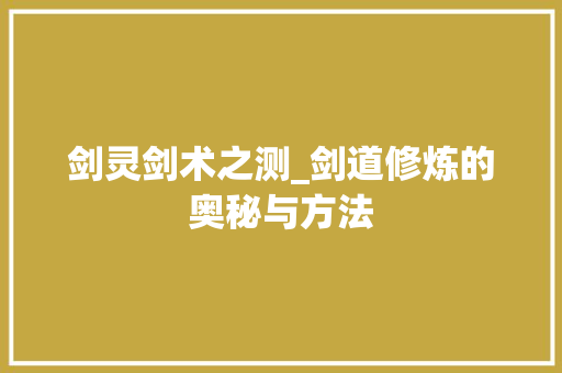 剑灵剑术之测_剑道修炼的奥秘与方法