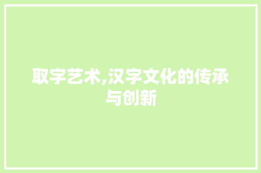 取字艺术,汉字文化的传承与创新