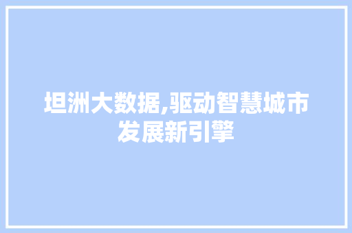 坦洲大数据,驱动智慧城市发展新引擎