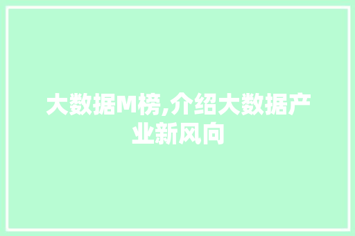 大数据M榜,介绍大数据产业新风向