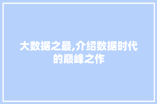 大数据之最,介绍数据时代的巅峰之作