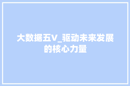 大数据五V_驱动未来发展的核心力量