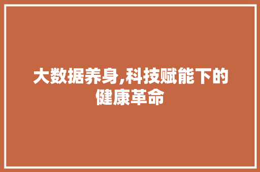 大数据养身,科技赋能下的健康革命