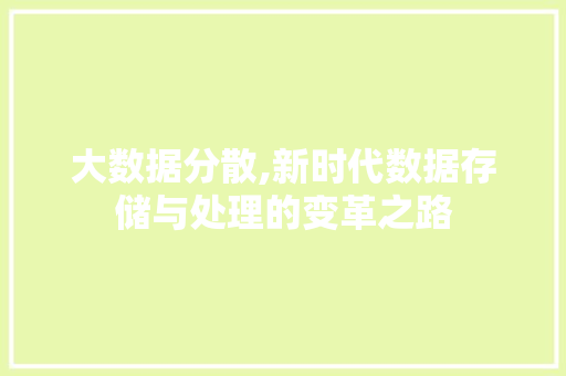 大数据分散,新时代数据存储与处理的变革之路