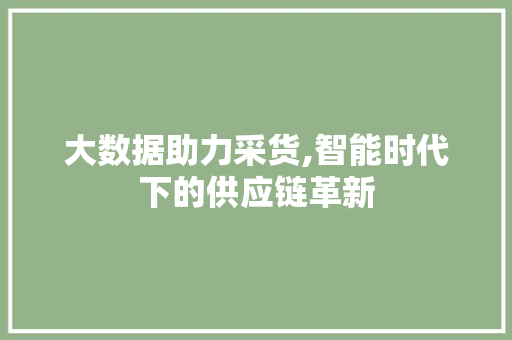 大数据助力采货,智能时代下的供应链革新