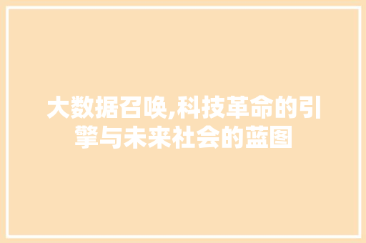 大数据召唤,科技革命的引擎与未来社会的蓝图