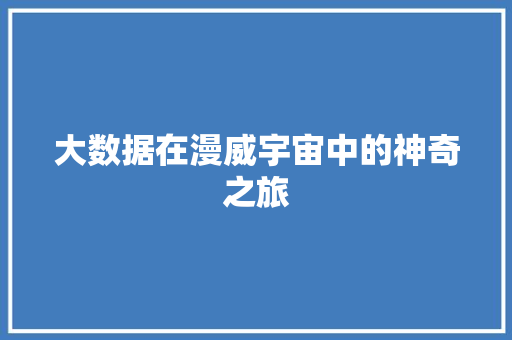 大数据在漫威宇宙中的神奇之旅