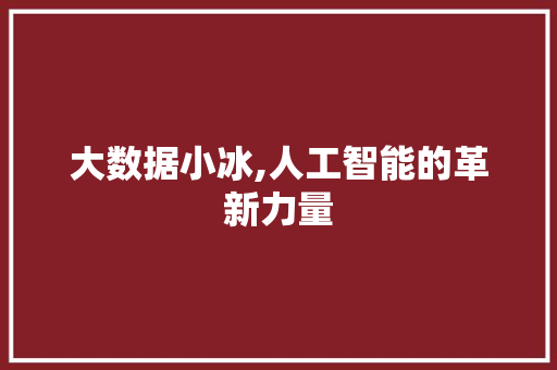 大数据小冰,人工智能的革新力量