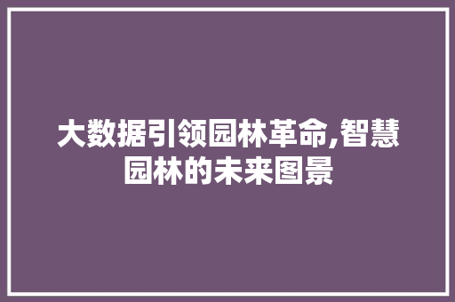 大数据引领园林革命,智慧园林的未来图景