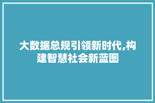 大数据总规引领新时代,构建智慧社会新蓝图