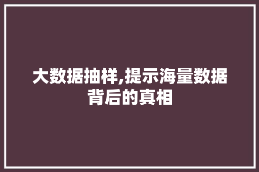 大数据抽样,提示海量数据背后的真相