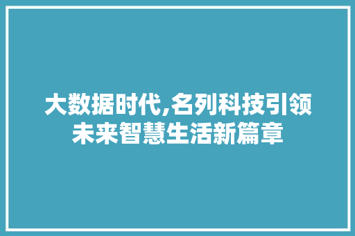 大数据时代,名列科技引领未来智慧生活新篇章