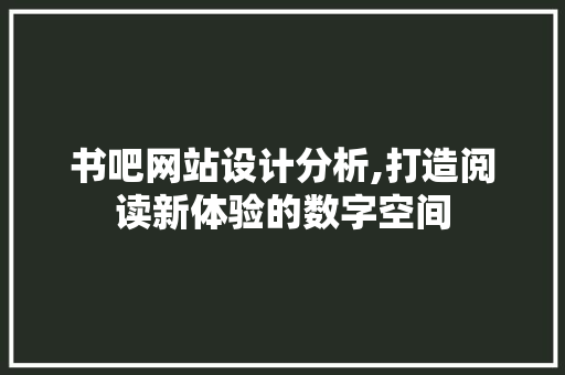 书吧网站设计分析,打造阅读新体验的数字空间