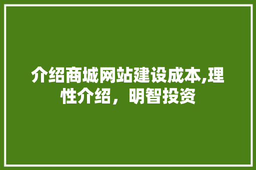 介绍商城网站建设成本,理性介绍，明智投资