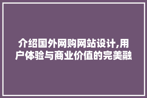 介绍国外网购网站设计,用户体验与商业价值的完美融合