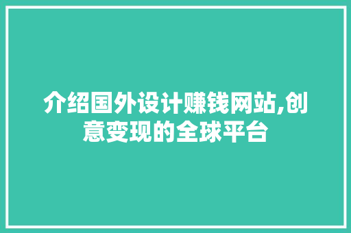 介绍国外设计赚钱网站,创意变现的全球平台