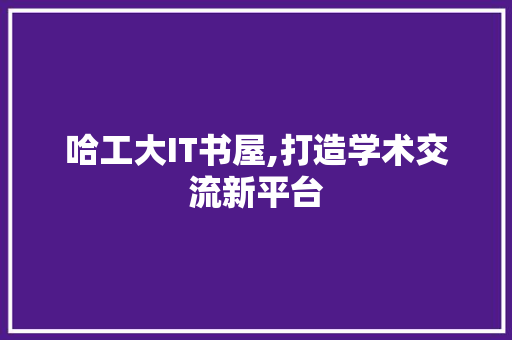 哈工大IT书屋,打造学术交流新平台