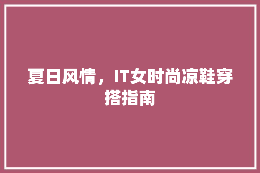 夏日风情，IT女时尚凉鞋穿搭指南