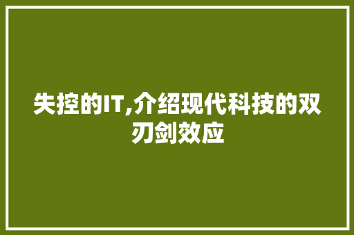 失控的IT,介绍现代科技的双刃剑效应