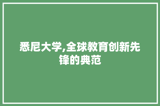 悉尼大学,全球教育创新先锋的典范