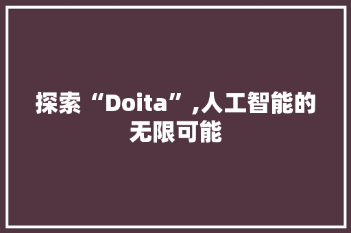 探索“Doita”,人工智能的无限可能