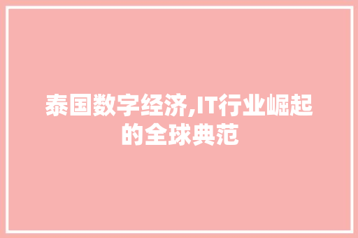 泰国数字经济,IT行业崛起的全球典范