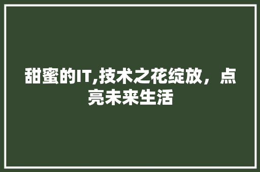 甜蜜的IT,技术之花绽放，点亮未来生活