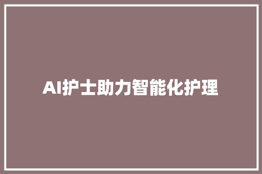 AI护士助力智能化护理