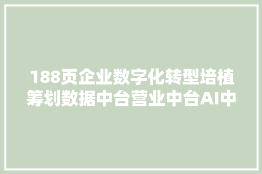 188页企业数字化转型培植筹划数据中台营业中台AI中台