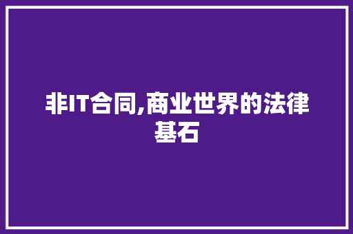 非IT合同,商业世界的法律基石