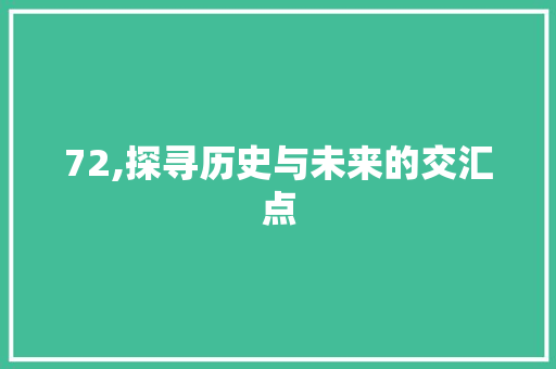 72,探寻历史与未来的交汇点